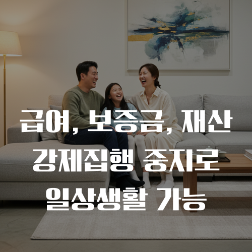 강제집행 중지로 일상을 찾아드리는 법률서비스